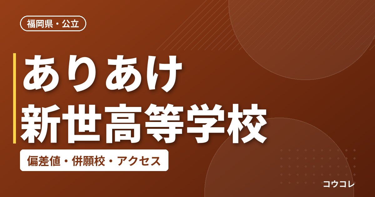 ありあけ新世高等学校の偏差値・併願校・アクセス