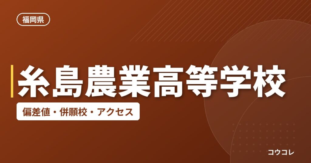 糸島農業高等学校の偏差値・併願校・アクセス