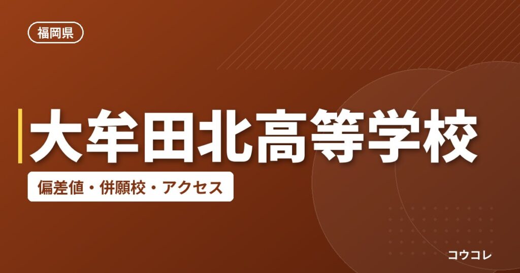 大牟田北高等学校の偏差値・併願校・アクセス