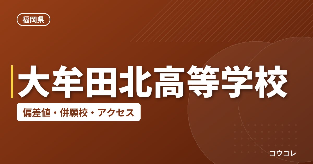 大牟田北高等学校の偏差値・併願校・アクセス