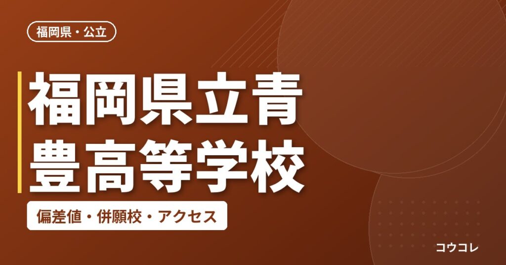 福岡県立青豊高等学校の偏差値・併願校・アクセス