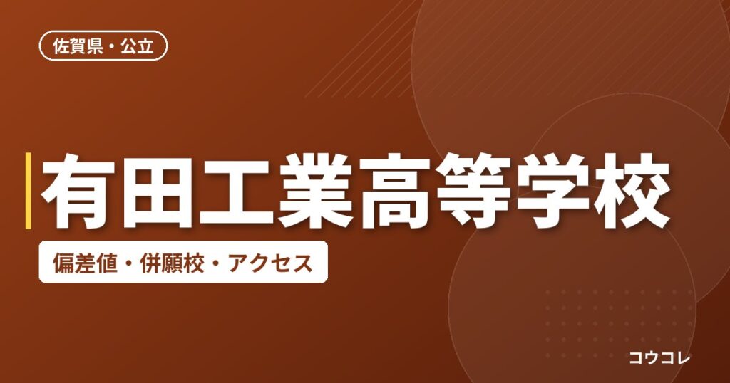 有田工業高等学校の偏差値・併願校・アクセス