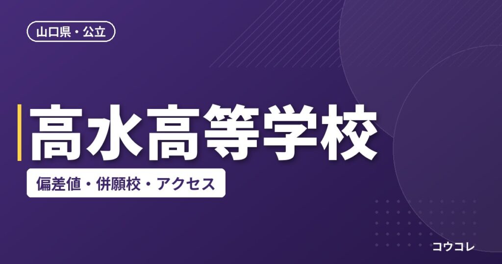 高水高等学校の偏差値・併願校・アクセス