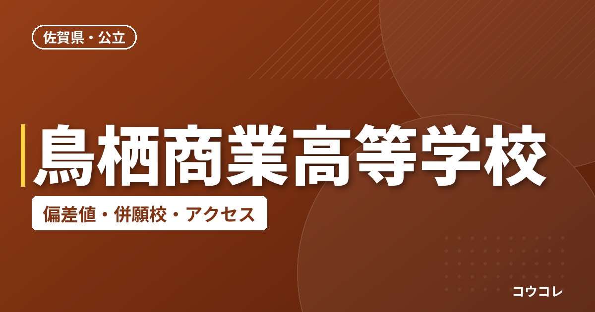 鳥栖商業高等学校の偏差値・併願校・アクセス