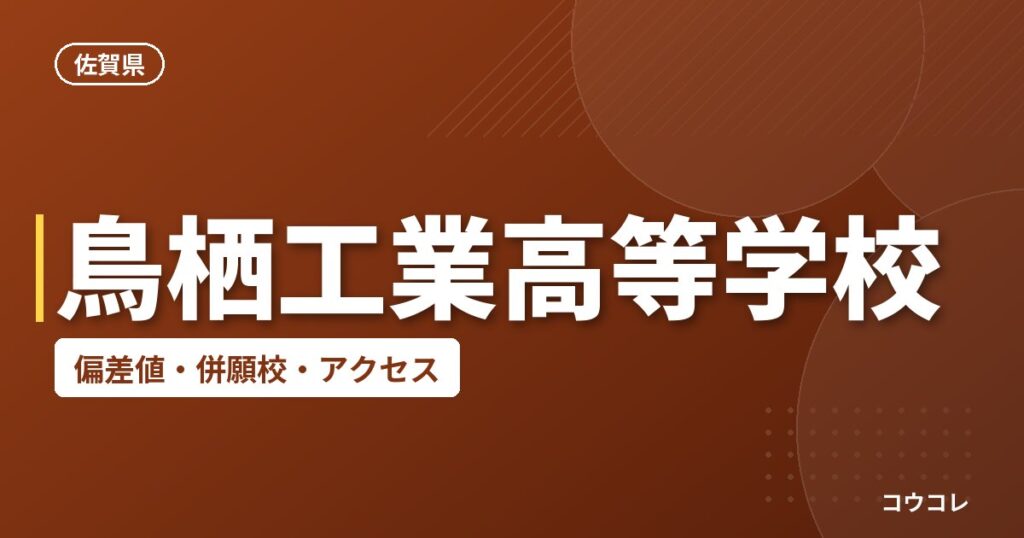 鳥栖工業高等学校の偏差値・併願校・アクセス