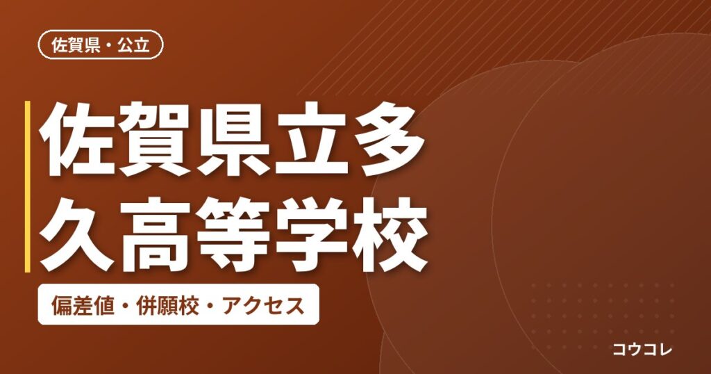 佐賀県立多久高等学校の偏差値・併願校・アクセス