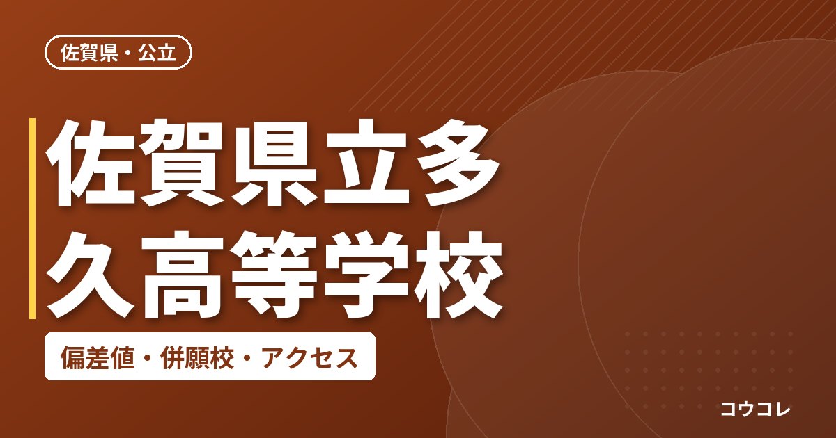 佐賀県立多久高等学校の偏差値・併願校・アクセス