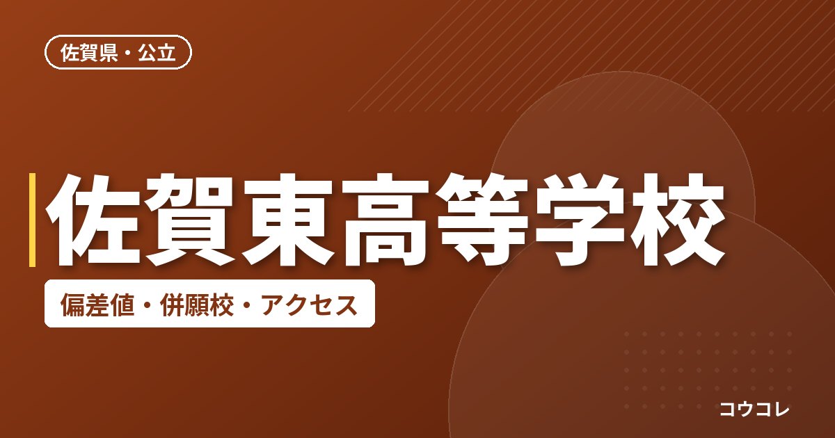 佐賀東高等学校の偏差値・併願校・アクセス