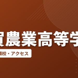 佐賀農業高等学校の偏差値・併願校・アクセス