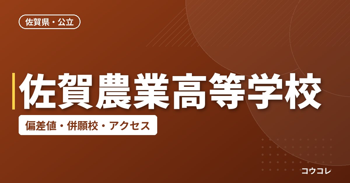 佐賀農業高等学校の偏差値・併願校・アクセス