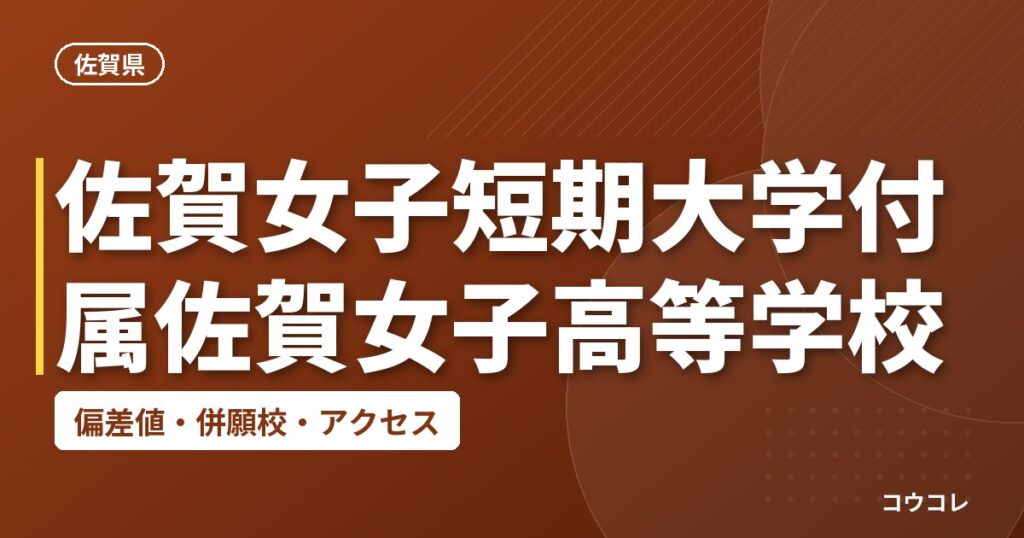 佐賀女子短期大学付属佐賀女子高等学校の偏差値・併願校・アクセス
