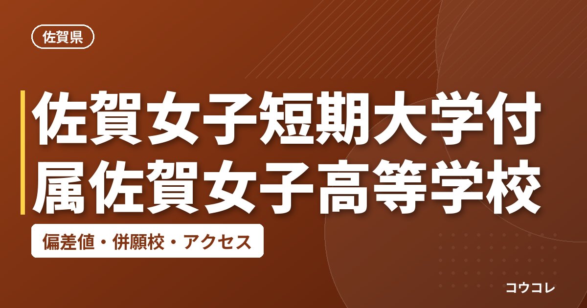 佐賀女子短期大学付属佐賀女子高等学校の偏差値・併願校・アクセス