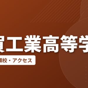 佐賀工業高等学校の偏差値・併願校・アクセス