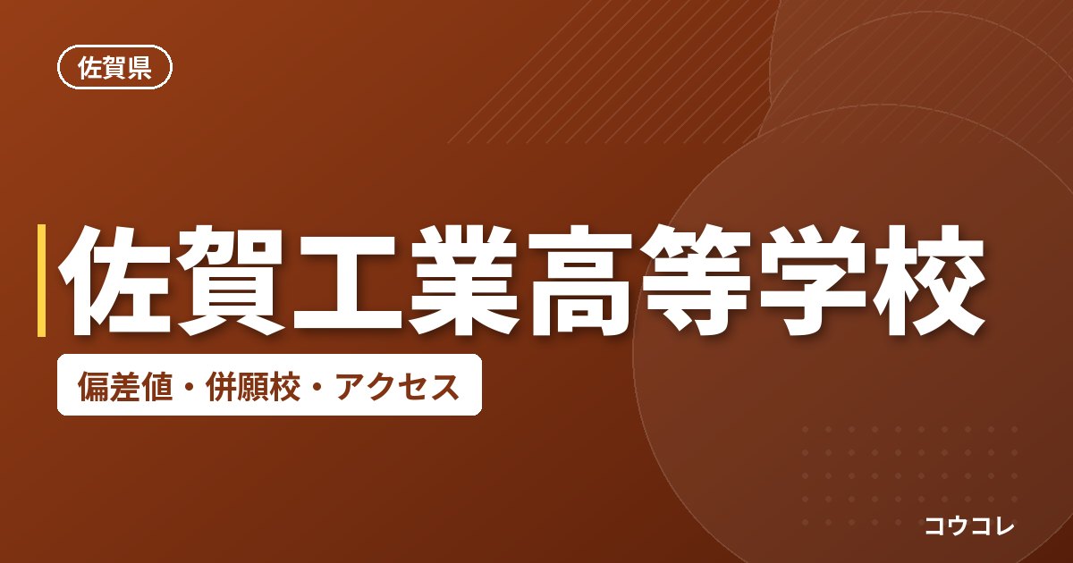 佐賀工業高等学校の偏差値・併願校・アクセス