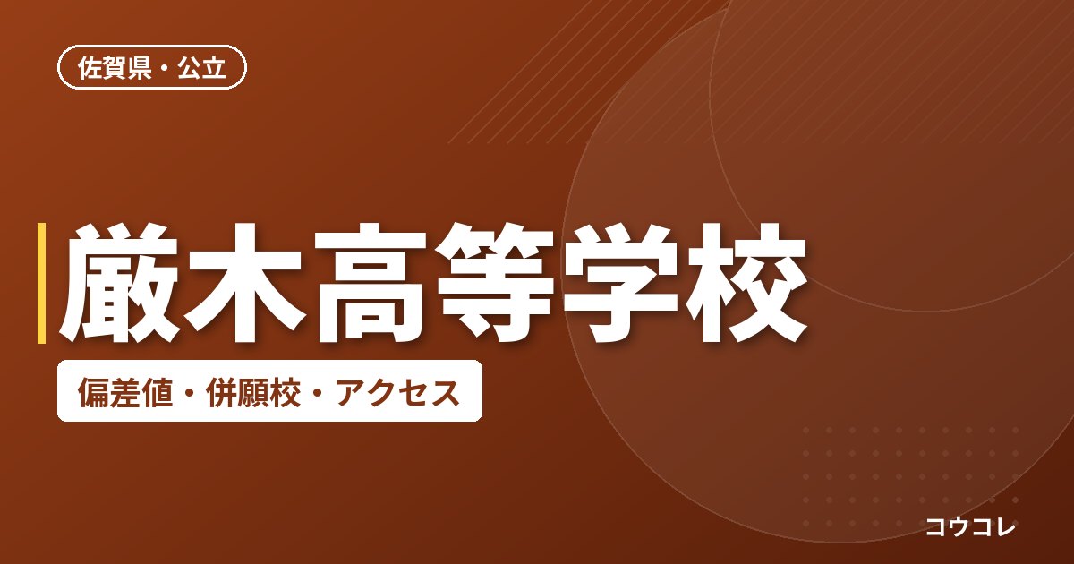 厳木高等学校の偏差値・併願校・アクセス