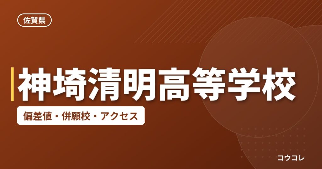 神埼清明高等学校の偏差値・併願校・アクセス