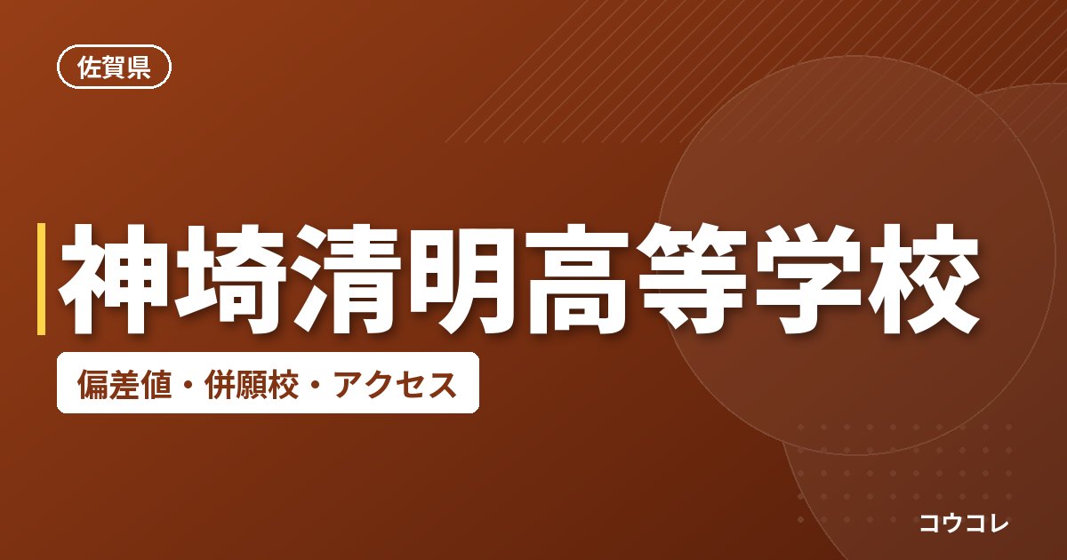 神埼清明高等学校の偏差値・併願校・アクセス