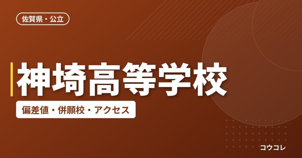 神埼高等学校の偏差値・併願校・アクセス