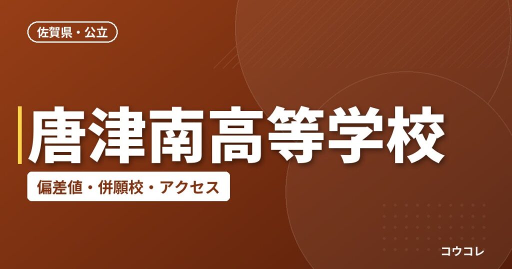 唐津南高等学校の偏差値・併願校・アクセス