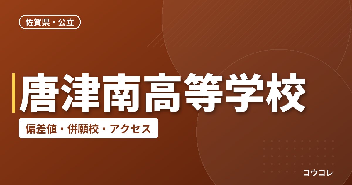 唐津南高等学校の偏差値・併願校・アクセス