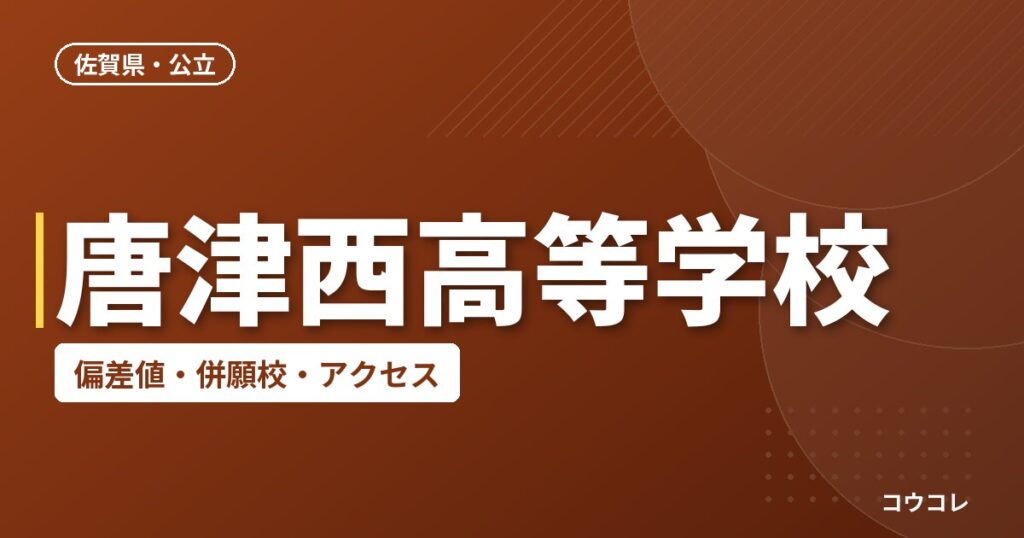 唐津西高等学校の偏差値・併願校・アクセス