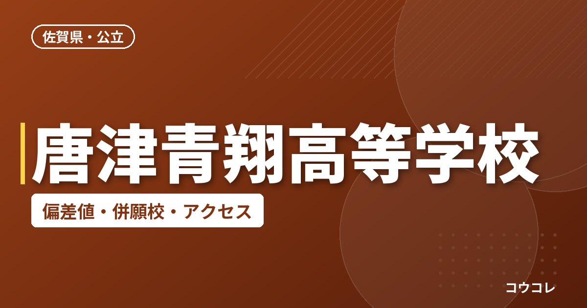 唐津青翔高等学校の偏差値・併願校・アクセス