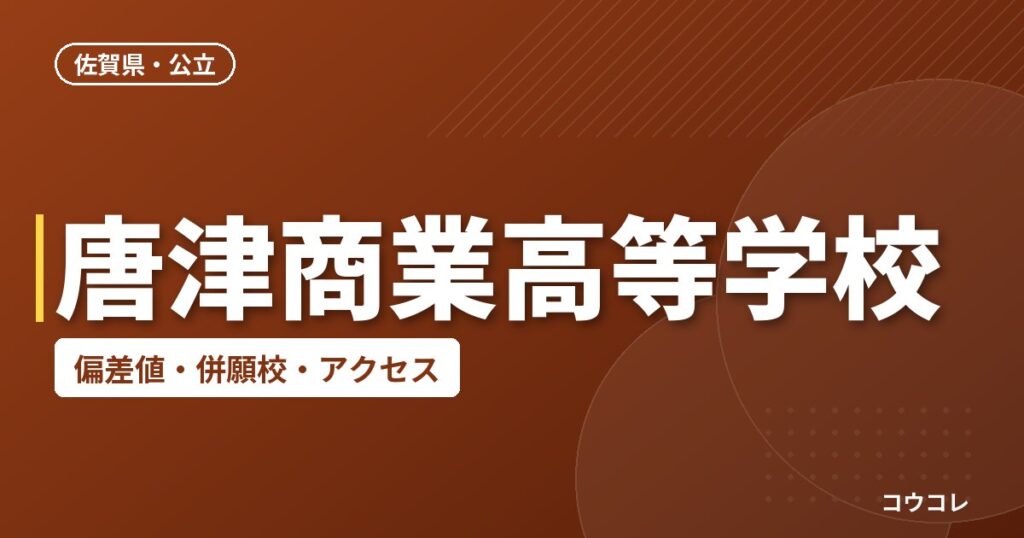 唐津商業高等学校の偏差値・併願校・アクセス