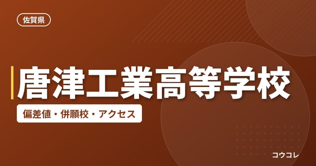 唐津工業高等学校の偏差値・併願校・アクセス