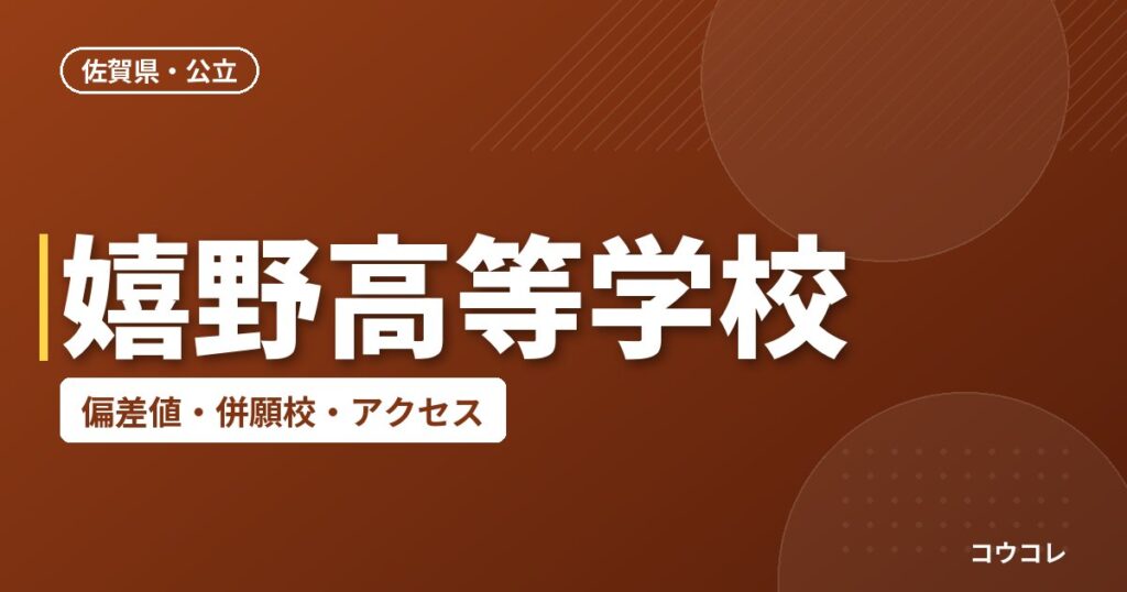 嬉野高等学校の偏差値・併願校・アクセス