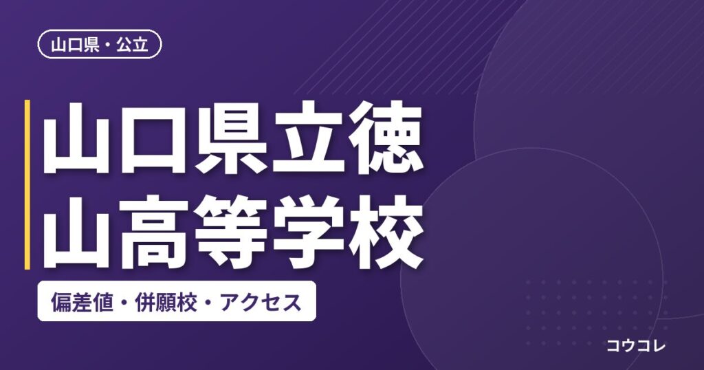 山口県立徳山高等学校の偏差値・併願校・アクセス
