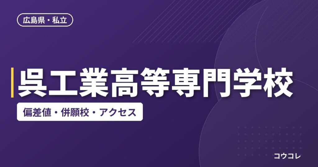 呉工業高等専門学校の偏差値・併願校・アクセス