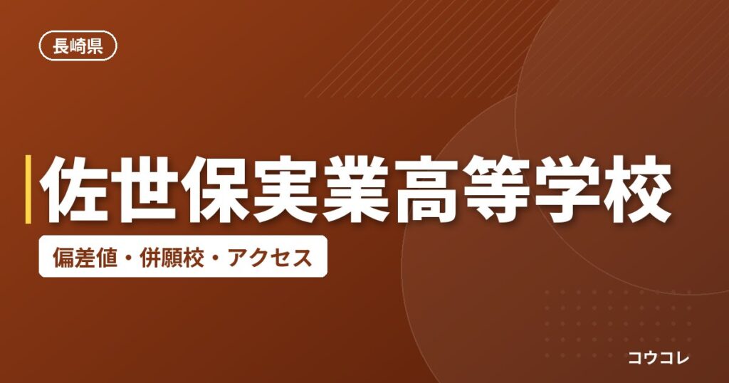 佐世保実業高等学校の偏差値・併願校・アクセス