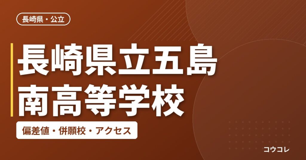 長崎県立五島南高等学校の偏差値・併願校・アクセス