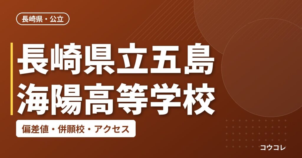 長崎県立五島海陽高等学校の偏差値・併願校・アクセス