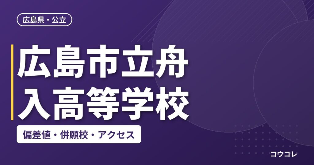広島市立舟入高等学校の偏差値・併願校・アクセス