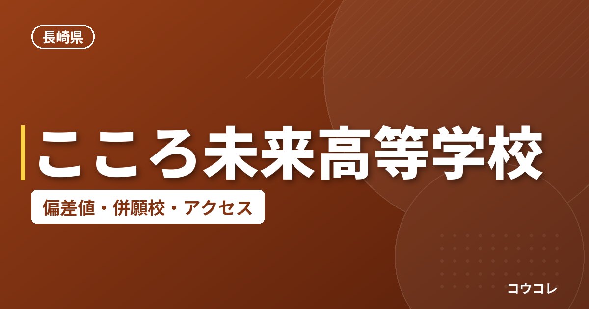 こころ未来高等学校の偏差値・併願校・アクセス
