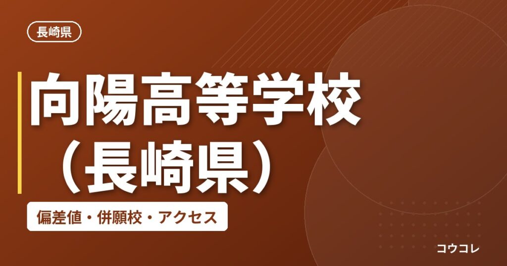 向陽高等学校（長崎県）の偏差値・併願校・アクセス