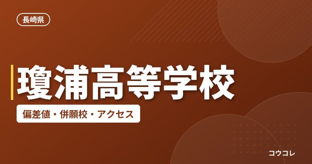 瓊浦高等学校の偏差値・併願校・アクセス