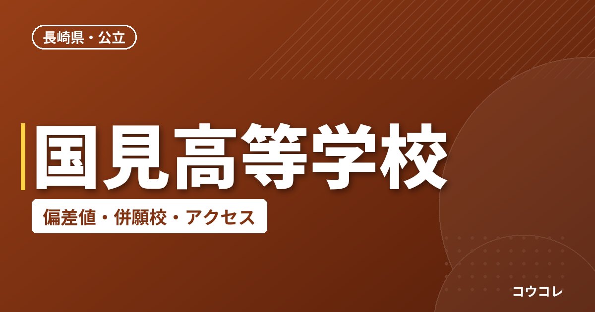 国見高等学校の偏差値・併願校・アクセス