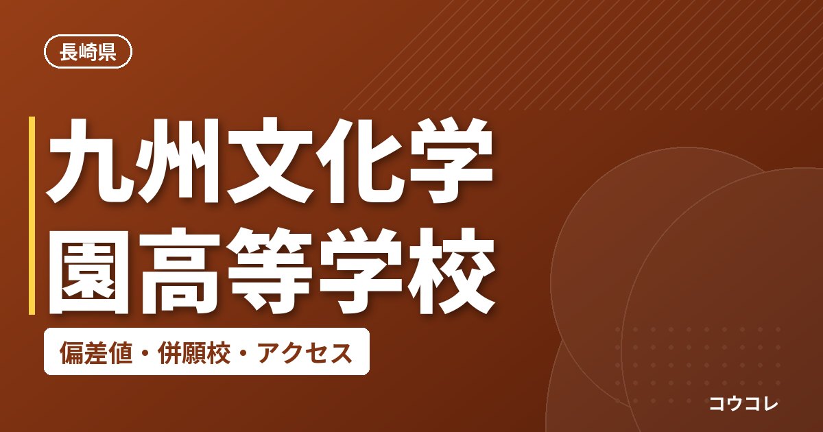 九州文化学園高等学校の偏差値・併願校・アクセス