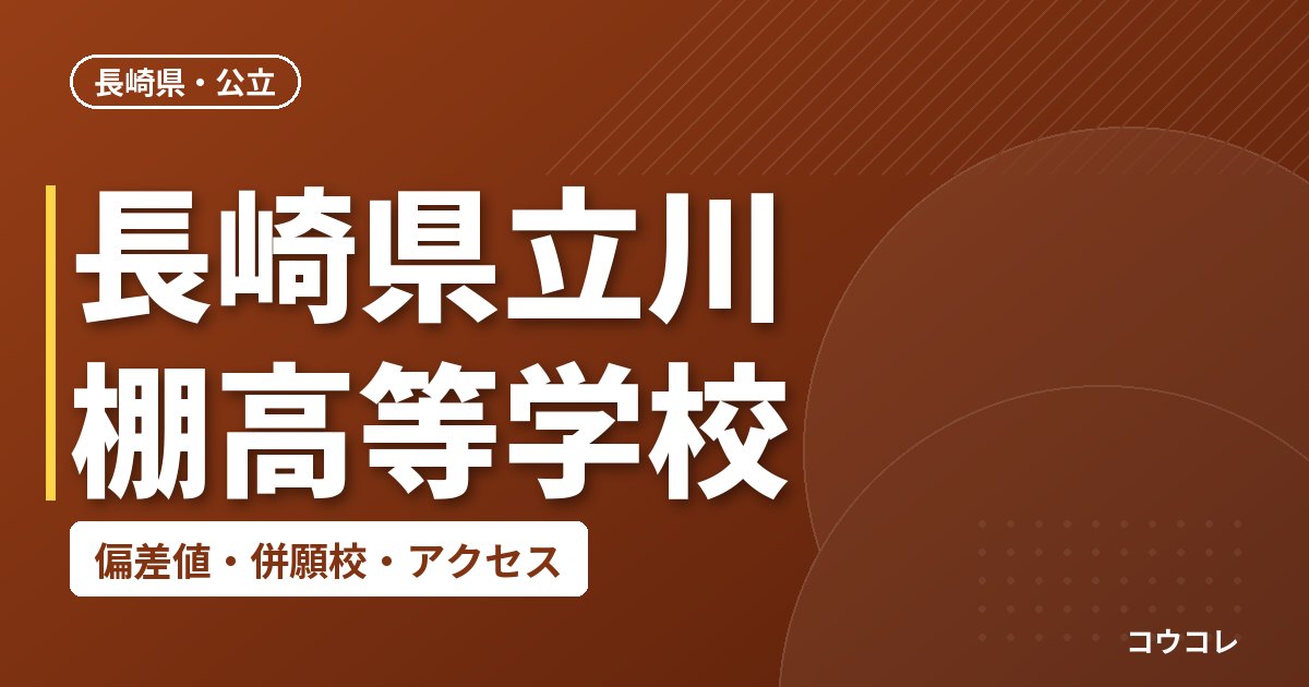 長崎県立川棚高等学校の偏差値・併願校・アクセス