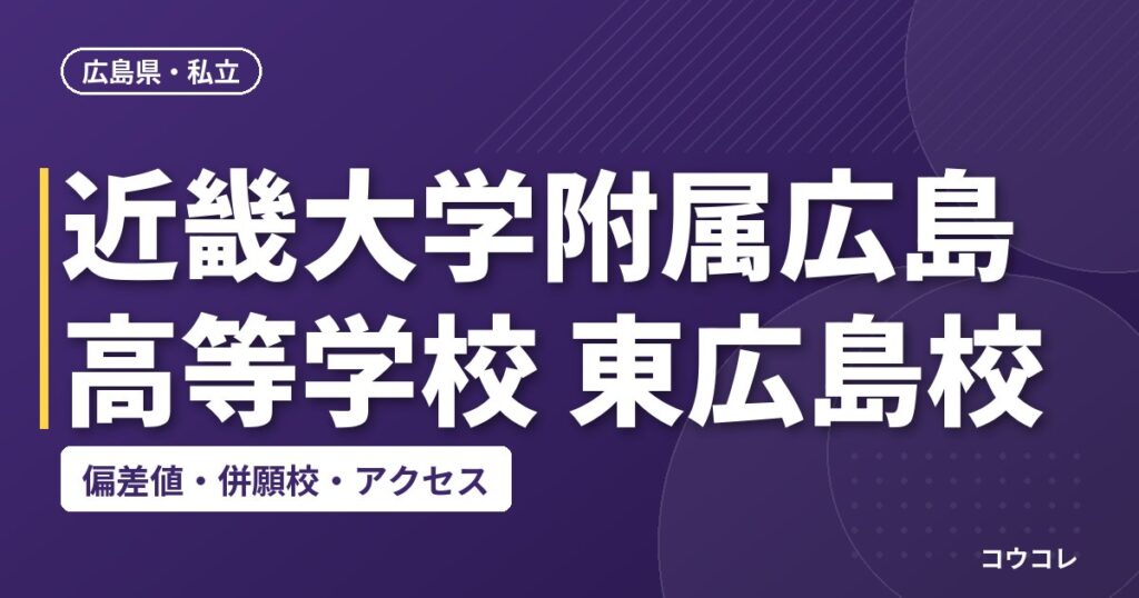 近畿大学附属広島高等学校 東広島校の偏差値・併願校・アクセス
