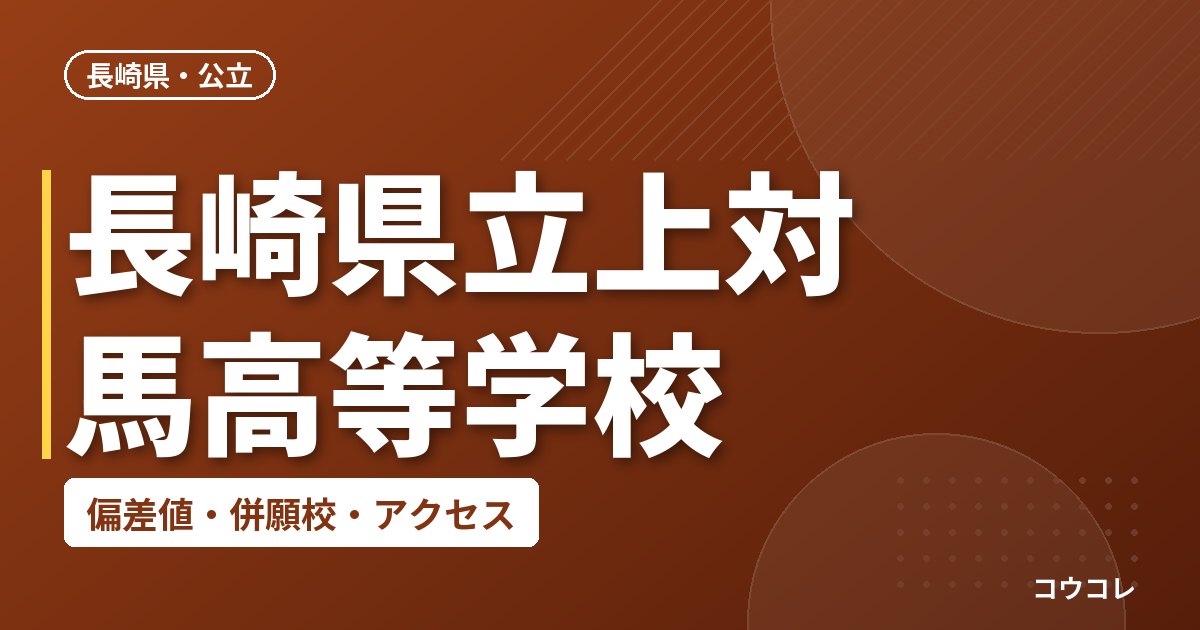 長崎県立上対馬高等学校の偏差値・併願校・アクセス