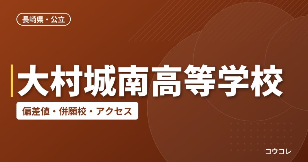 大村城南高等学校の偏差値・併願校・アクセス