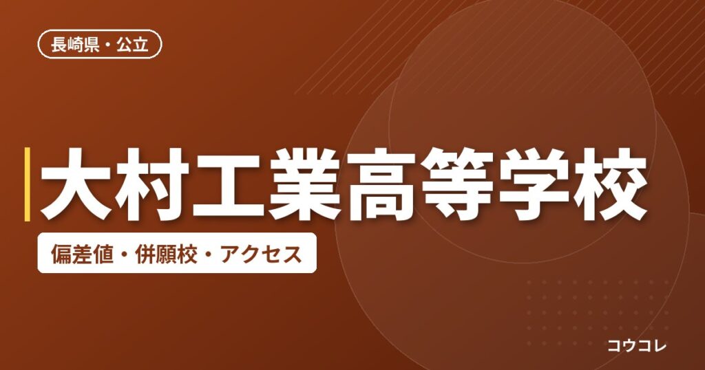 大村工業高等学校の偏差値・併願校・アクセス