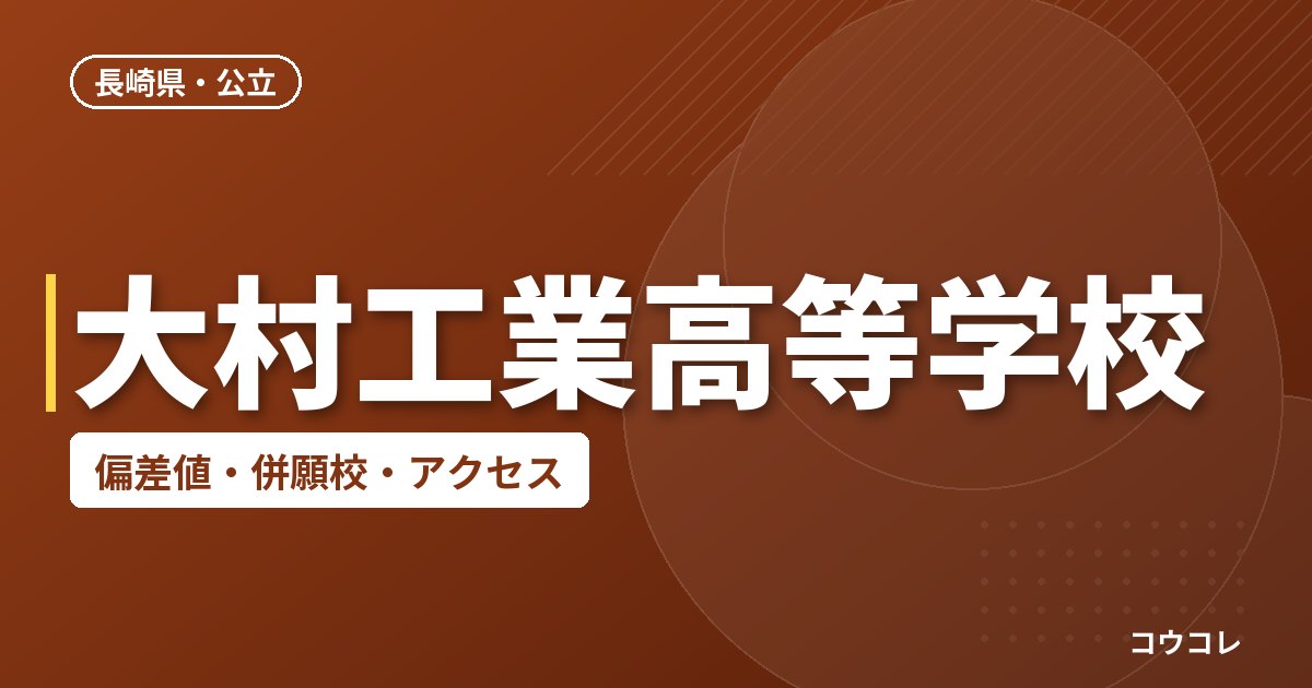 大村工業高等学校の偏差値・併願校・アクセス