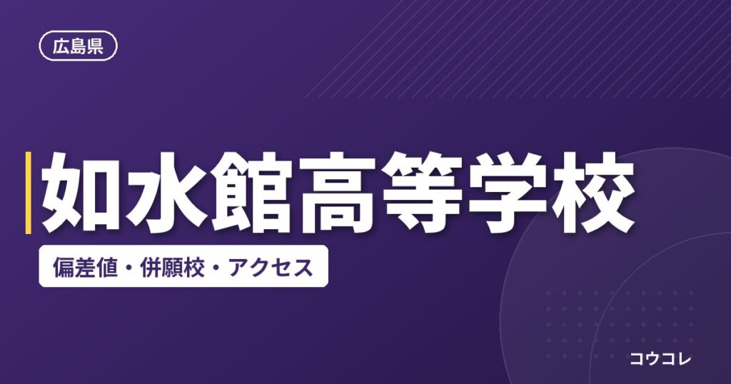 如水館高等学校の偏差値・併願校・アクセス