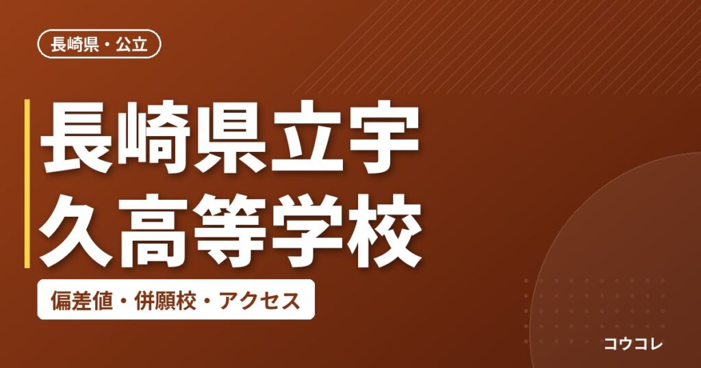 長崎県立宇久高等学校の偏差値・併願校・アクセス