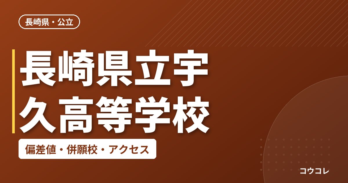 長崎県立宇久高等学校の偏差値・併願校・アクセス