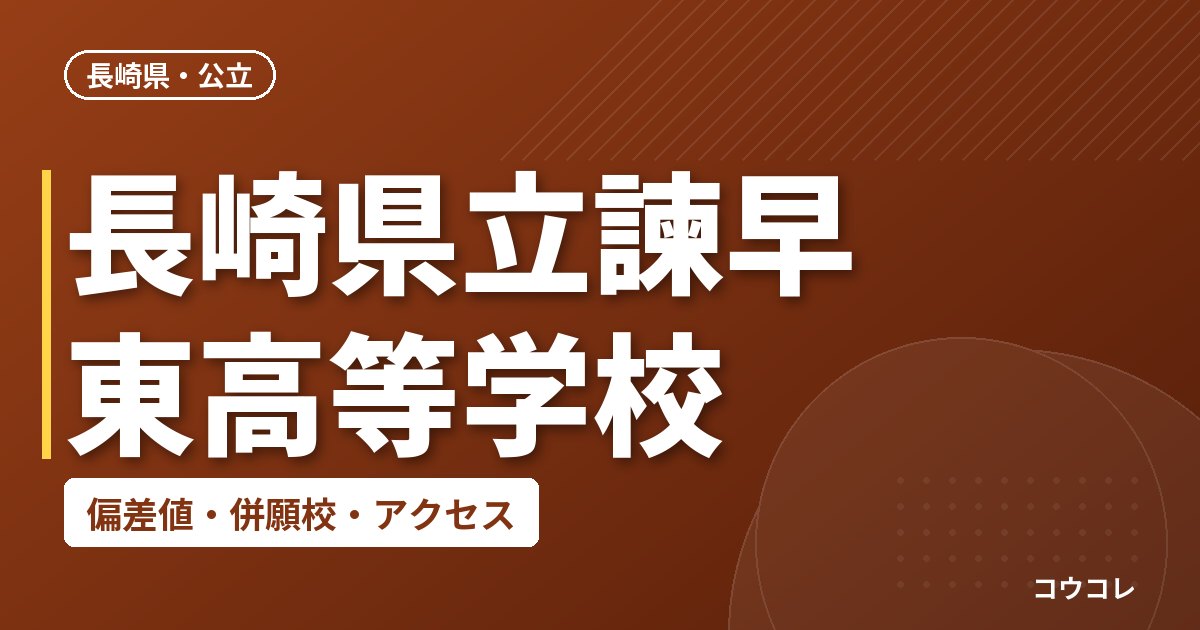長崎県立諫早東高等学校の偏差値・併願校・アクセス